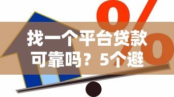 找一个平台贷款可靠吗?5个避坑技巧教你安全借贷 找一个平台贷款可靠吗?5个避坑技巧教你安全借贷