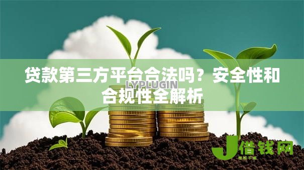 贷款第三方平台合法吗？安全性和合规性全解析