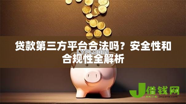 贷款第三方平台合法吗？安全性和合规性全解析