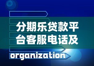 分期乐贷款平台客服电话及联系方式全解析 分期乐贷款平台客服电话及联系方式全解析