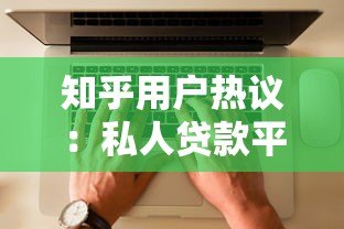 知乎用户热议:私人贷款平台靠谱吗?优缺点全解析 知乎用户热议:私人贷款平台靠谱吗?优缺点全解析