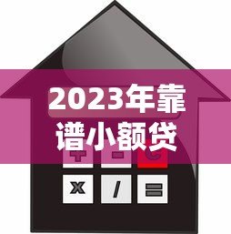 2023年靠谱小额贷款平台推荐：快速到账低利率精选