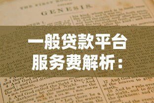 一般贷款平台服务费解析:费用构成与避坑指南 一般贷款平台服务费解析:费用构成与避坑指南