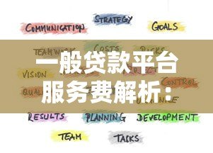 一般贷款平台服务费解析:费用构成与避坑指南 一般贷款平台服务费解析:费用构成与避坑指南