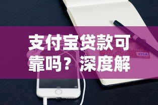 支付宝贷款可靠吗？深度解析平台安全性及使用指南