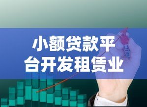 小额贷款平台开发租赁业务策略与前景 小额贷款平台开发租赁业务策略与前景