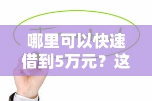 哪里可以快速借到5万元？这10个正规贷款平台值得考虑