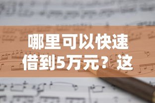哪里可以快速借到5万元？这10个正规贷款平台值得考虑