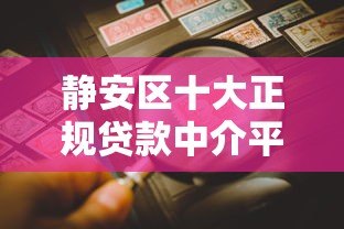 静安区十大正规贷款中介平台推荐(附详细攻略) 静安区十大正规贷款中介平台推荐(附详细攻略)