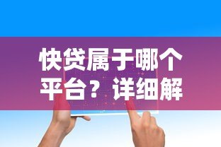 快贷属于哪个平台？详细解析贷款产品来源