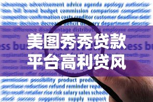美图秀秀贷款平台高利贷风险与用户真实反馈 美图秀秀贷款平台高利贷风险与用户真实反馈