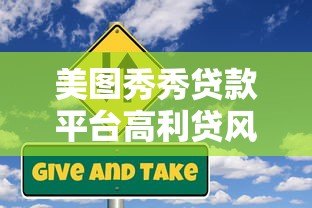 美图秀秀贷款平台高利贷风险与用户真实反馈 美图秀秀贷款平台高利贷风险与用户真实反馈