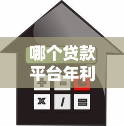 哪个贷款平台年利率低？2023正规低息借款渠道推荐