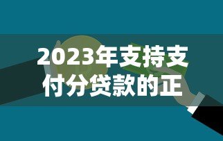2023年支持支付分贷款的正规平台推荐及申请攻略