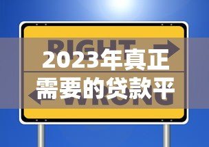 2023年真正需要的贷款平台推荐及避坑指南