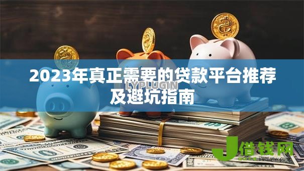 2023年真正需要的贷款平台推荐及避坑指南