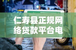 仁寿县正规网络贷款平台电话及申请指南 仁寿县正规网络贷款平台电话及申请指南