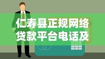 仁寿县正规网络贷款平台电话及申请指南 仁寿县正规网络贷款平台电话及申请指南