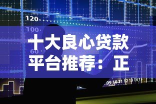 十大良心贷款平台推荐：正规低息，快速到账