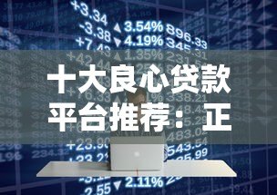 十大良心贷款平台推荐：正规低息，快速到账