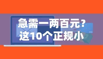 急需一两百元?这10个正规小额贷款平台快速到账 急需一两百元?这10个正规小额贷款平台快速到账