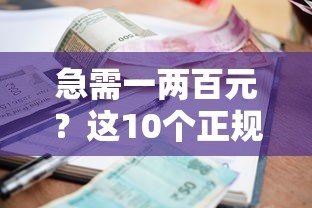 急需一两百元?这10个正规小额贷款平台快速到账 急需一两百元?这10个正规小额贷款平台快速到账