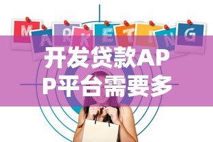 开发贷款APP平台需要多少钱?全面解析成本构成及预算规划 开发贷款APP平台需要多少钱?全面解析成本构成及预算规划