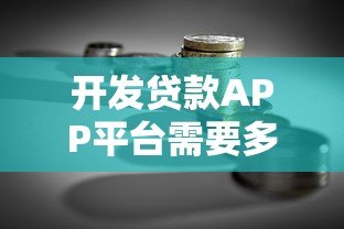 开发贷款APP平台需要多少钱?全面解析成本构成及预算规划 开发贷款APP平台需要多少钱?全面解析成本构成及预算规划