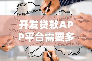 开发贷款APP平台需要多少钱?全面解析成本构成及预算规划 开发贷款APP平台需要多少钱?全面解析成本构成及预算规划