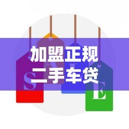 加盟正规二手车贷款平台：低风险高收益的创业选择