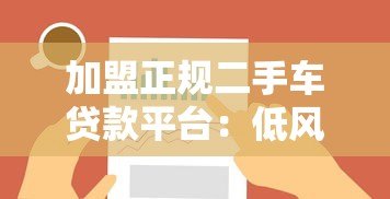 加盟正规二手车贷款平台：低风险高收益的创业选择