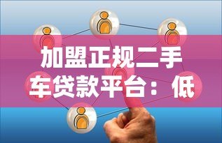 加盟正规二手车贷款平台：低风险高收益的创业选择