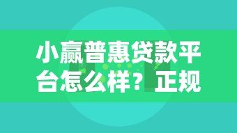 小赢普惠贷款平台怎么样?正规吗?真实用户经验解析 小赢普惠贷款平台怎么样?正规吗?真实用户经验解析