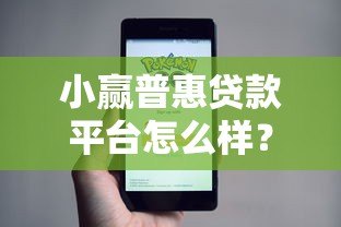 小赢普惠贷款平台怎么样?正规吗?真实用户经验解析 小赢普惠贷款平台怎么样?正规吗?真实用户经验解析