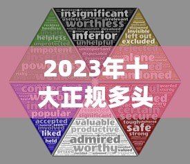 2023年十大正规多头贷款平台对比：如何避坑选最优