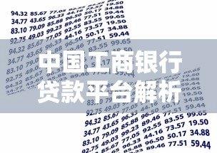 中国工商银行贷款平台解析:产品类型、申请条件及操作指南 中国工商银行贷款平台解析:产品类型、申请条件及操作指南