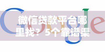 微信贷款平台哪里找?5个靠谱渠道快速获取资金 微信贷款平台哪里找?5个靠谱渠道快速获取资金
