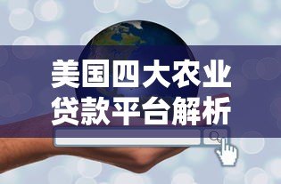 美国四大农业贷款平台解析：利率对比与申请指南