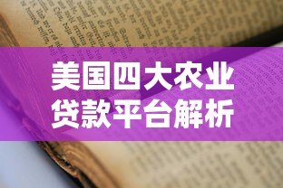 美国四大农业贷款平台解析：利率对比与申请指南