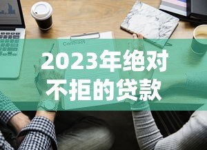 2023年绝对不拒的贷款平台有哪些？这5个高通过率平台秒下款