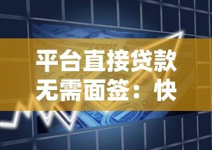 平台直接贷款无需面签:快速到账的便捷借款新方式 平台直接贷款无需面签:快速到账的便捷借款新方式