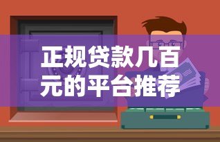 正规贷款几百元的平台推荐:急用钱必看这5个靠谱渠道 正规贷款几百元的平台推荐:急用钱必看这5个靠谱渠道