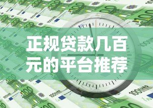 正规贷款几百元的平台推荐:急用钱必看这5个靠谱渠道 正规贷款几百元的平台推荐:急用钱必看这5个靠谱渠道