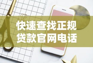 快速查找正规贷款官网电话的十大实用平台推荐 快速查找正规贷款官网电话的十大实用平台推荐