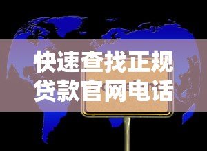 快速查找正规贷款官网电话的十大实用平台推荐 快速查找正规贷款官网电话的十大实用平台推荐