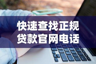 快速查找正规贷款官网电话的十大实用平台推荐 快速查找正规贷款官网电话的十大实用平台推荐
