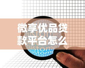 微享优品贷款平台怎么样?真实用户评测与避坑指南 微享优品贷款平台怎么样?真实用户评测与避坑指南