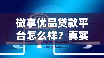 微享优品贷款平台怎么样?真实用户评测与避坑指南 微享优品贷款平台怎么样?真实用户评测与避坑指南