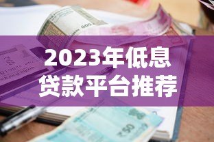 2023年低息贷款平台推荐:哪些正规平台提供一分利息贷款? 2023年低息贷款平台推荐:哪些正规平台提供一分利息贷款?