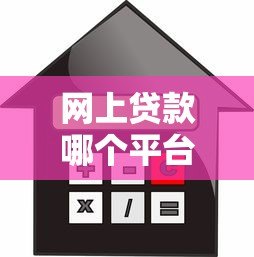 网上贷款哪个平台靠谱?10个正规借款渠道真实评测 网上贷款哪个平台靠谱?10个正规借款渠道真实评测